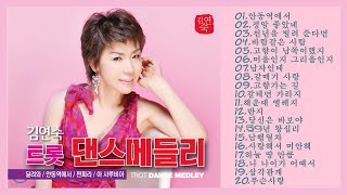 김연숙 트롯 댄스 메들리 , Kim Youn Suk trot dance medley  ( 김연숙과 함께 떠나는 트롯 댄스 여행 )