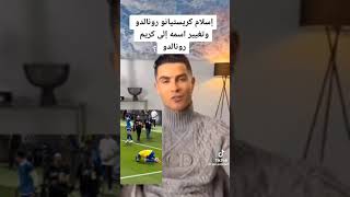 اسلام رونالدو😍