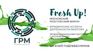 Fresh Up 2023. Юридическая секция: «Проблемы взыскания неустойки с застройщиков»