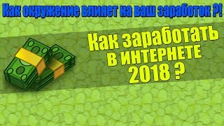 Как заработать деньги в интернете 2018 году/Как окружение влияет на человека/Простой заработок.