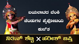 ಬಯಲಾಟದ ಬೆಂಕಿ ಚೆಂಡುಗಳಾದ ನಿತಿನ್ ಶೆಟ್ಟಿ❌ ಹರೀಶ್ ಜಪ್ತಿ ಪೈಪೋಟಿಯ ಕುಣಿತ. Yakshagana (ಯಕ್ಷಗಾನ)