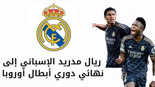 ريال مدريد يصنع الفارق و يتأهل لنهائي دوري أبطال أوروبا