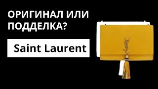 Оригинал или Подделка: клатч Saint Laurent Kate. Как отличить оригинал от подделки. Аутентификация