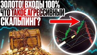 Золото!! Входы 100%. Агрессивный Скальпинг.Что такое?