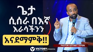 ጌታ ሲሰራብን እራሳችንን አናዳምቅ || Pastor Getinet Teferi || Victory Family Church Ethiopia