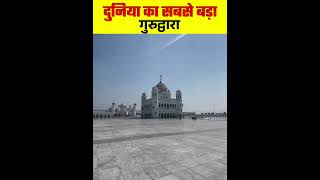 दुनिया का सबसे बड़ा गुरुद्वारा || #gurudwara #shorts #kartarpurpakistan #trending #facts #short