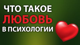 Что такое любовь в психологии? | Анатолий Донской | Энергия мысли