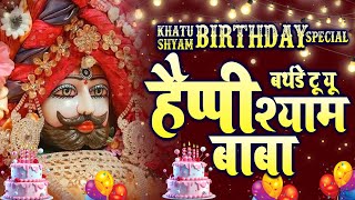 हैप्पी बर्थडे बाबा श्याम जन्मोत्सव के 5 सुपरहिट भजन Happy Birthday Shyam Baba | Latest Shyam Bhajan