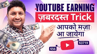 YouTube Earning की ये ज़बरदस्त Trick आपको बहुत पसंद आएगी🤑