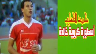 محمود الخطيب ـ مصر - لقطات نادرة لأهداف ومهارات الاسطورة بيبو