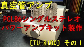 【真空管アンプ】PCL86シングルステレオパワーアンプキット〔TU-8100〕その１