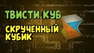 Необычные головоломки #3 Твисти куб