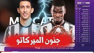 ديماريا وبوغبا الى يوفنتوس.. جنون الميركاتو 🔥🔥