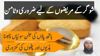 Sugar Ka Ilaj | Best Vitamins For Diabetes In Urdu | Sugar ke Leye Kon Se Vitamin Best Ha