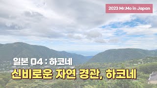 신비로운 자연을 볼 수 있는 하코네, 후반부 이야기 : 하코네 프리패스, 오와쿠다니, 아시노코 크루즈 투어 [2023일본-04, 도쿄]