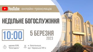 Недільне Богослужіння 05.03.23