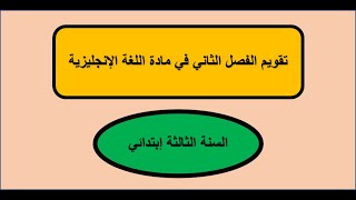 تقويم في مادة اللغة الأنجليزية💪💪للفصل الثاني السنة الثالثة إبتدائي Evaluation in English second term