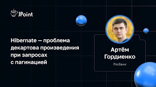 Артём Гордиенко — Hibernate — проблема декартова произведения при запросах с пагинацией