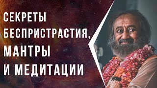 Секреты беспристрастия, мантры и медитации