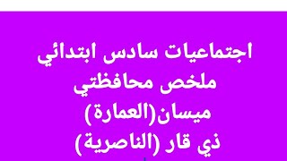 #سادس_ابتدائي #اجتماعيات #محافظة_ذي_قار #ميسان