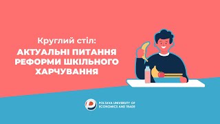 Круглий стіл Тема: Актуальні питання реформи шкільного харчування