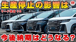 【納期はどうなる】新型アルファード・ヴェルファイアの納期遅延は確実か 認証不正 ディーゼル | トヨタ  ランクル300 ランクル70 クラウンスポーツ 納期 納車 抽選 価格