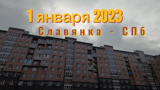 01 января Славянка