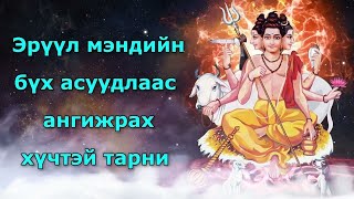 Эрүүл мэндийн бүх асуудлаас ангижрах хүчтэй тарни