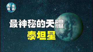 最神秘的天體土衛六，滅霸的老家泰坦星，這顆星球很有可能有生命