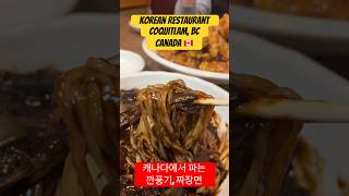 Korean Food Jjajangmyun & Korean Style Sweet chili Chicken 🇨🇦에서 파는 짜장면과 깐풍기 [희래등] #short #food