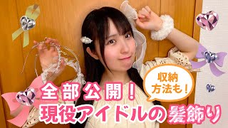 【全部公開！】現役アイドルの髪飾り【収納方法も！】