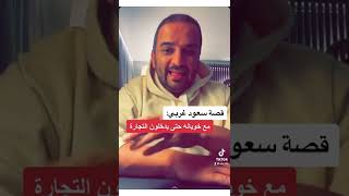 قصة سعود غربي مع خويانه حتى يدخلون التجارة