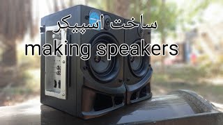 ساخت اسپیکر     making speakers