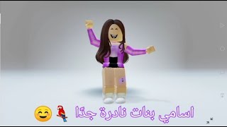 اسامي بنات نادرة 🧚🏻‍♀️🙇‍♀️💅 //Roblox 🌹☁️