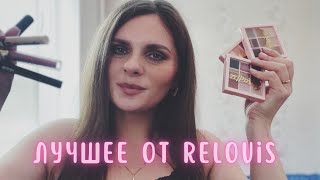 Лучшее у Relouis | Что стоит попробовать от Релуи