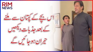 A Moment Of Truth | When Abu Bakar Meets Imran Khan  | اس بچے کے کپتان سے  ملنے کے بعد جذبات دیکھیں