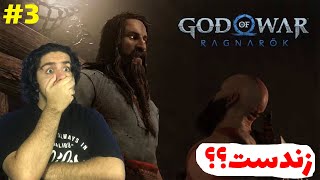 God Of War Ragnarok  E3-بالاخره تیرو پیدا کردیم🤩🔥