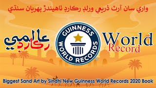 Sand Art NEW Guinness World Records 2020 Book #AbuDahbi #YasMall #SindhiArtist #SandArtist #GWR2020