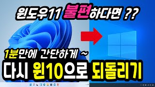 불편한 윈도우11을 윈도우10으로 되돌리는법 (윈도우11 윈도우10 다운그레이드 돌아가기)