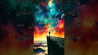 میری نوائے شوق  سے شور  حریم ذات میں غلغلہ ہائے الاماں بت کدۂ صفات میں #urdupoetry   #allamiqbal