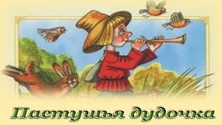 "Пастушья дудочка" - Русские народные аудио сказки для детей