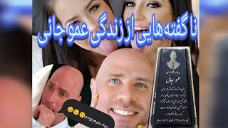 حقایقی از جانی سینز که ازش بی‌خبر بودین