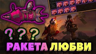 Упала ли мне ракета любви из коробочки в виде сердца ??? [WoW BfA]