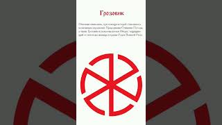 Грозовик 🔸 Символы Родов Расы Великой #символыславян #значениесимволов #славянскийоберег