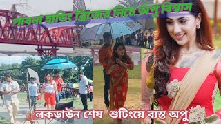 পাবনার হার্ডিং ব্রিজের নিচে শুটিং অপু বিশ্বাস shooting with Apu Biswas Pabna