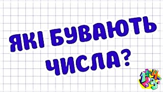 ЯКІ БУВАЮТЬ ЧИСЛА? ВИДИ ЧИСЕЛ | МАТЕМАТИКА ДЛЯ ВСІХ