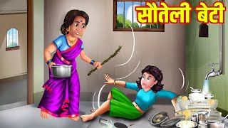 सौतेली बेटी 😢❤️ | Hindi Kahaniya | Hindi Moral Stories | Hindi Stories | Panchatantra Ki Kahaniya