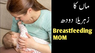 Breastfeeding tips for moms in urdu