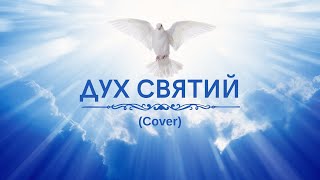 Пасічник Надія - Дух Святий | Cover | церква "Свідоцтво Христа"