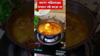 মাগো পরিবারের সম্মান নষ্ট করো না #shorts #cooking #trendingshorts